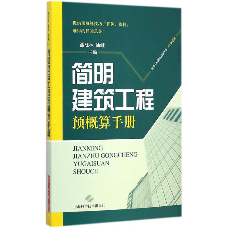 简明建筑工程预概算手册 潘旺林,徐峰 主编 书籍