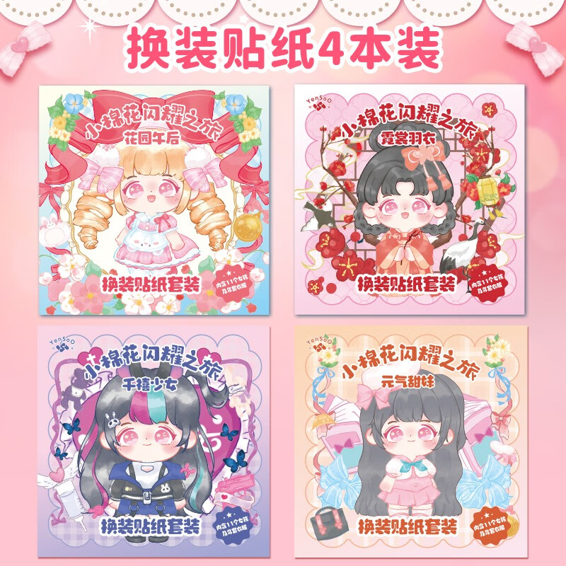 书小棉花换装贴纸书本女孩儿童玩具宝宝3到6岁公 4本装巨划算 镊子