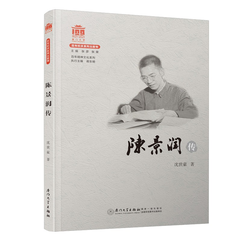 陈景润传【厦门大学百年校庆 】