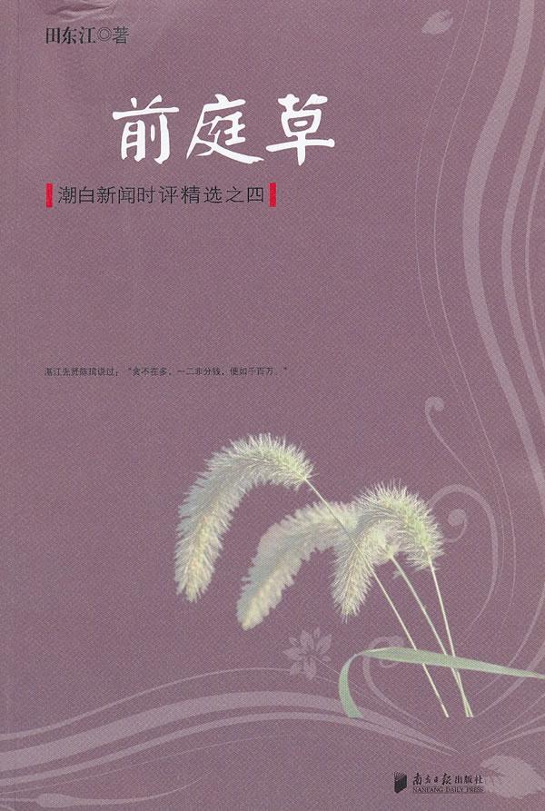 前庭草:潮白新闻时评之四社会科学  图书