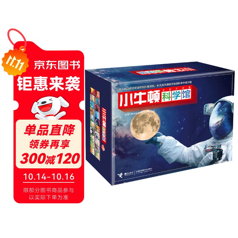 小牛顿科学馆：全新升级版 科学蓝精选礼盒（点读版，共20册）支持小达人点读