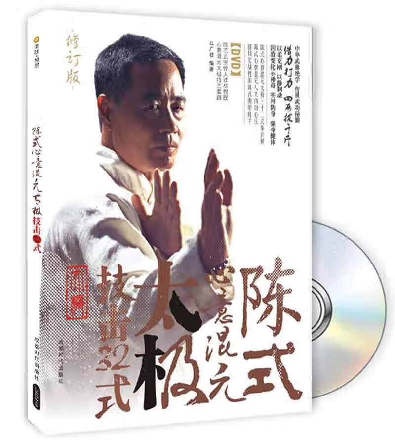 陈式心意混元太极 技击32式
