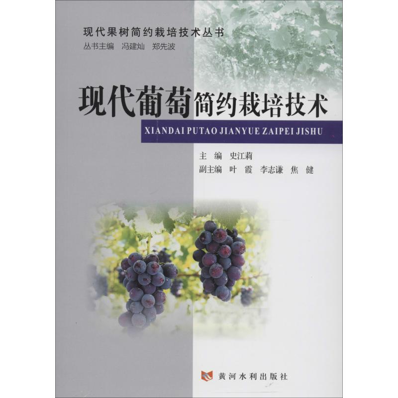 现代葡萄简约栽培技术 史江莉 编 书籍