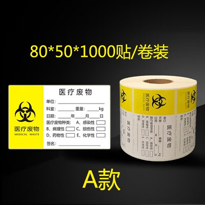 黃色醫(yī)用垃圾袋封口尼龍扎帶醫(yī)療廢物塑料扎帶吊牌標簽貼標識牌 A款一卷1000貼