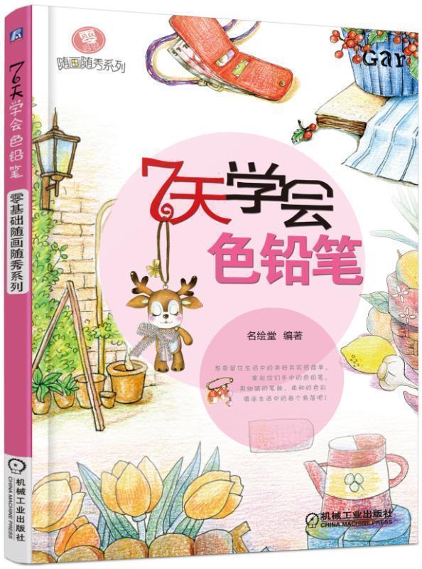 7天学会色铅笔 名绘堂 著【书】