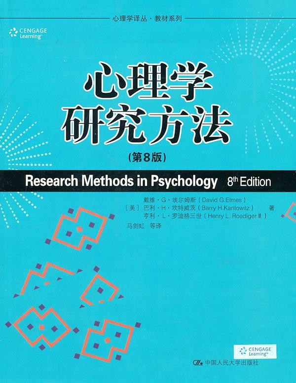 心理学研究方法【正版图书，放心购买】