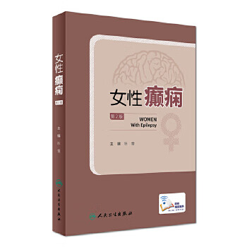 女性癫痫(第2版)【放心选购】