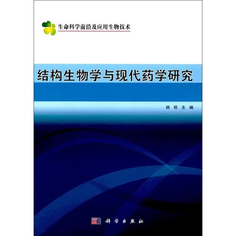 结构生物学与现代药学研究