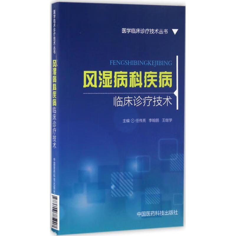 风湿病科疾病临床诊疗技术