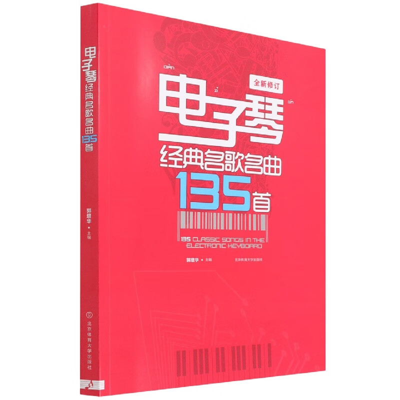 电子琴经典名歌名曲135首(全新修订)