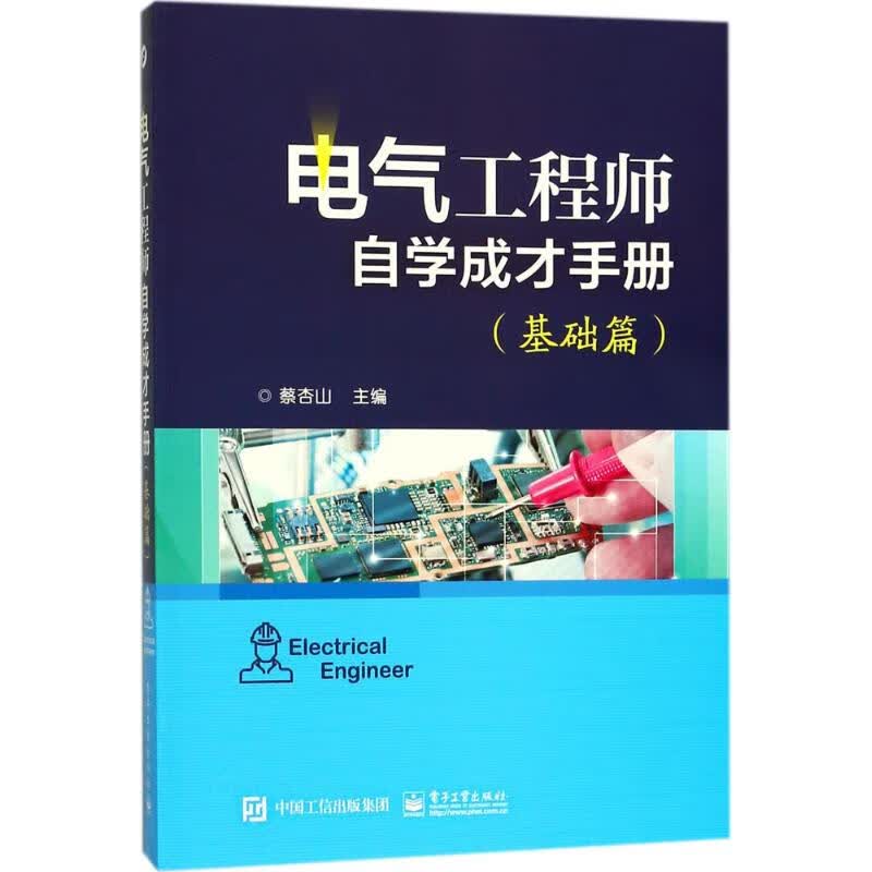电气工程师自学成才手册基础篇