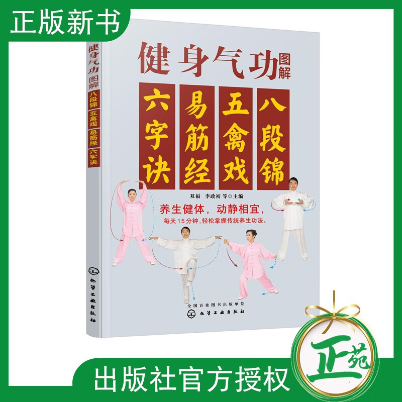 【2021新书】健身气功图解 八段锦五禽戏易筋经六字诀 中老年人功夫健身动作指导书籍 太极拳健身功法