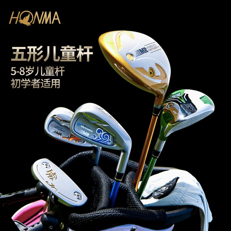 HONMA五形儿童球杆高尔夫球杆 5-8岁 初学者套杆  日本制造高尔夫套杆 适合5-8岁儿童