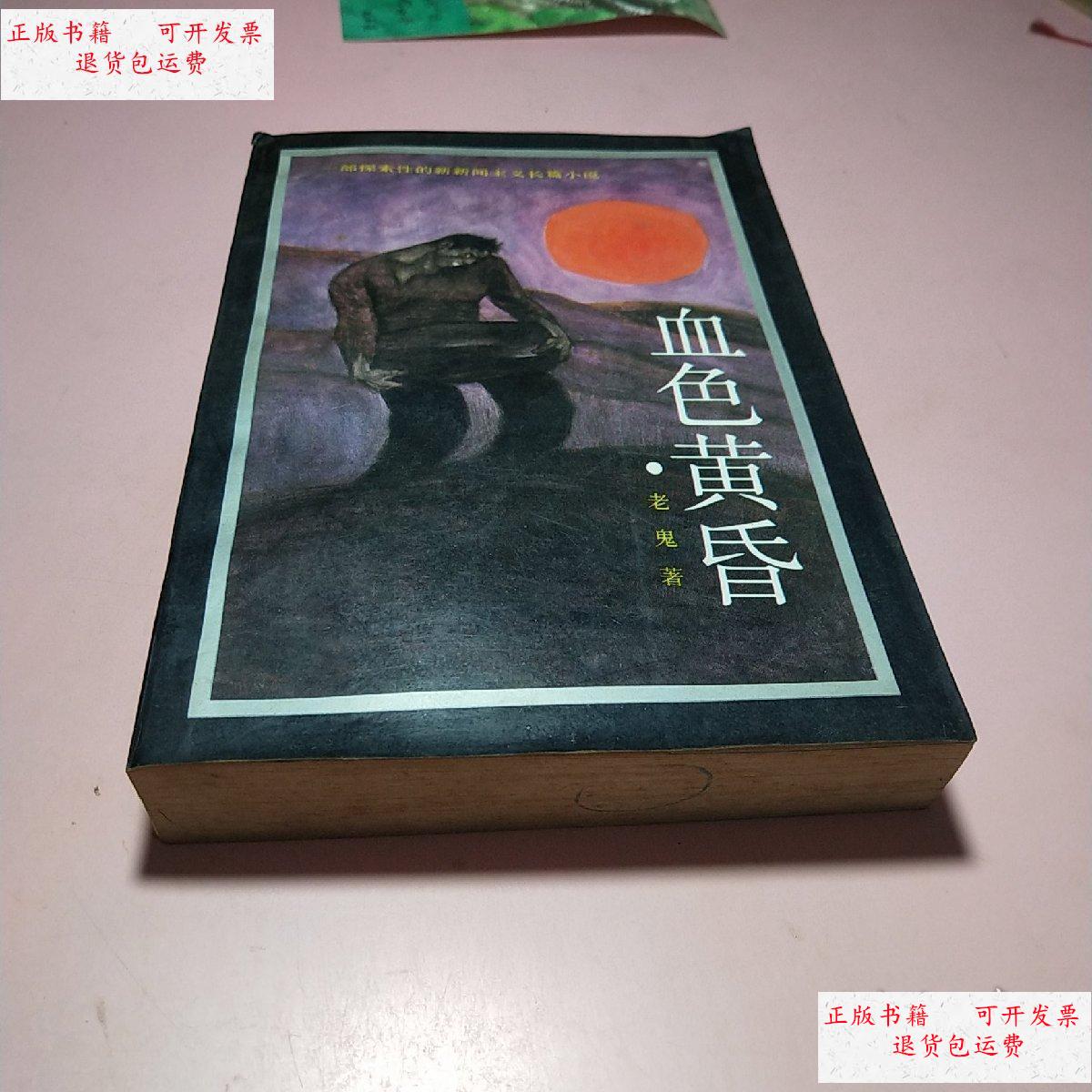 【二手9成新】血色黄昏 /老鬼 中国工人出版社