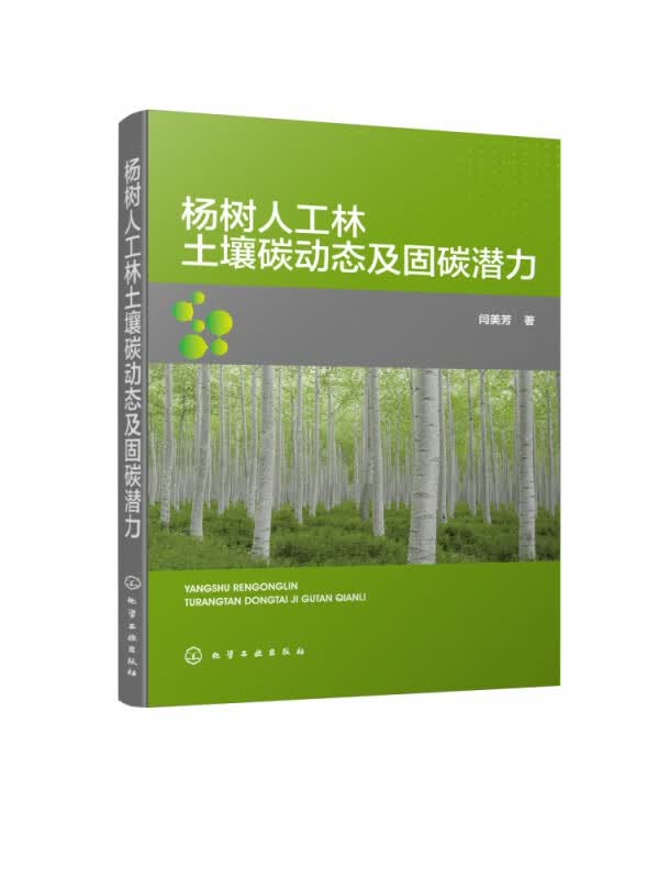 杨树人工林土壤碳动态及固碳潜力