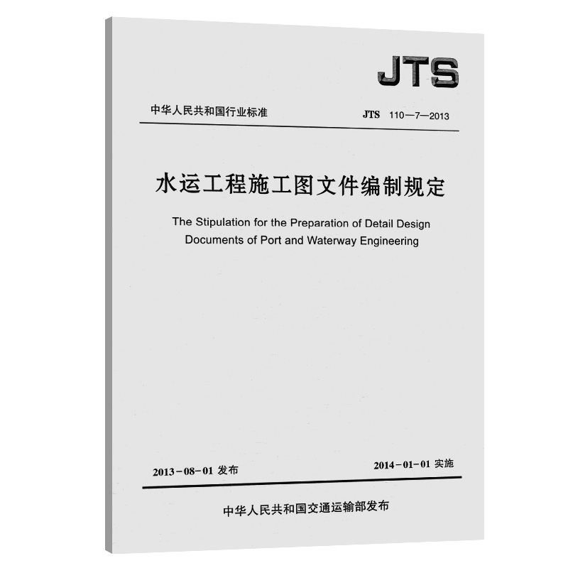 水运工程施工图文件编制规定 JTS 110-7-2013