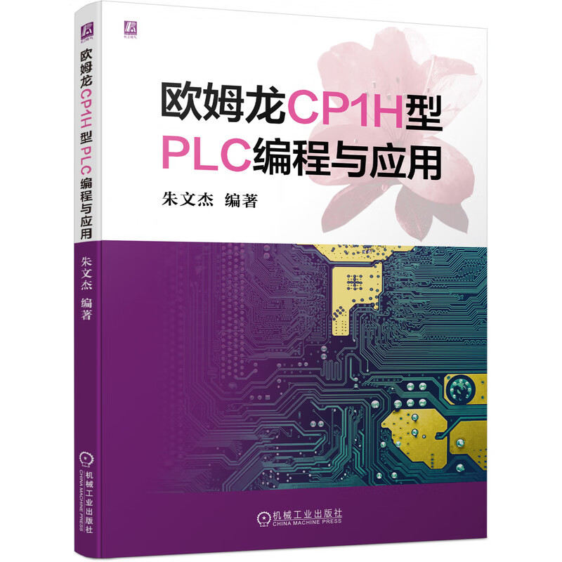 欧姆龙CP1H型PLC编程与应用