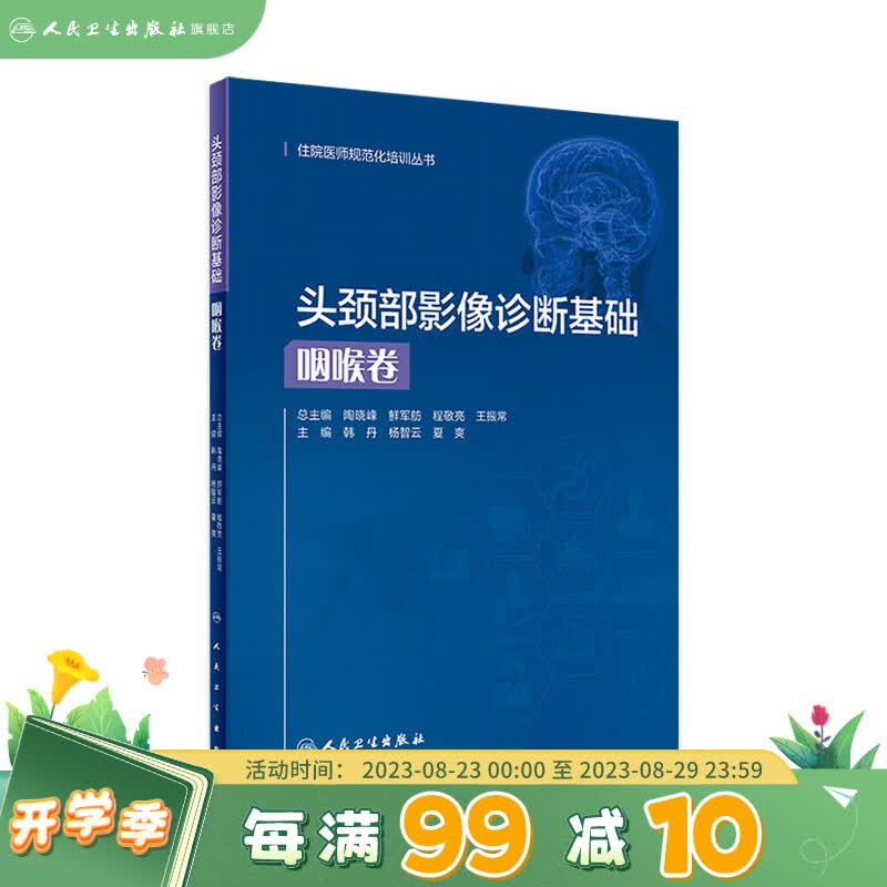 现货 头颈部影像诊断基础 咽喉卷（住院医师规范化培训丛书） 人民卫生出版社