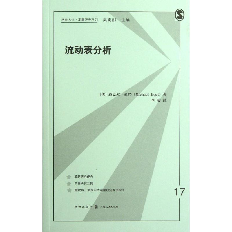 流动表分析 (美)豪特 李骏 译 书籍
