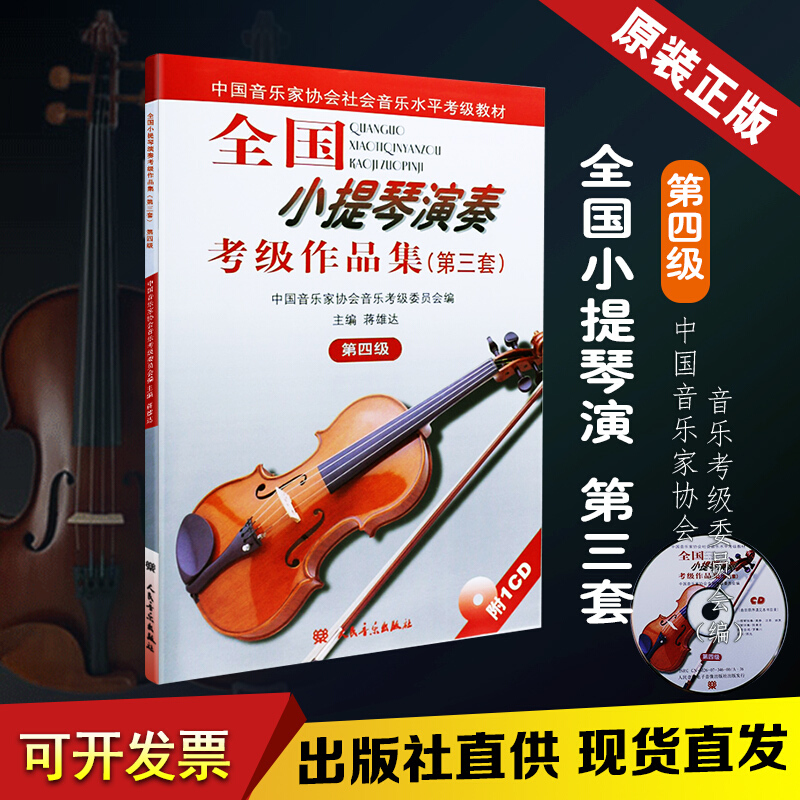 正版全国小提琴演奏考级作品集第三套第四级 蒋雄达 中国音乐协会音乐考级委员会编 小提琴考级曲集教材书