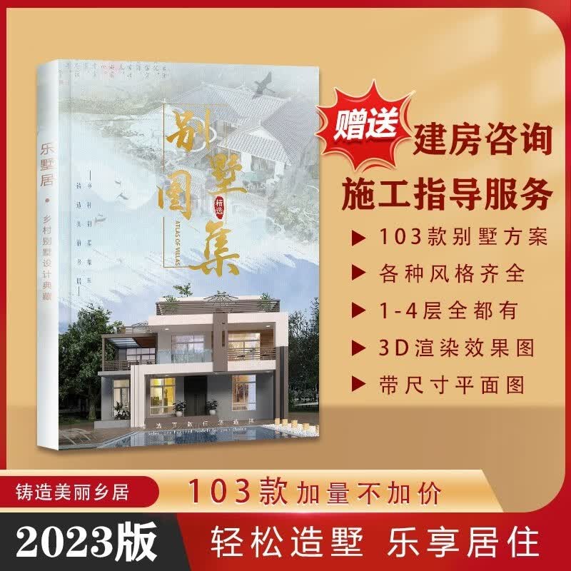103套别墅设计图纸房屋设计图册农村自建房别墅图册全彩带尺寸高性价比高么？