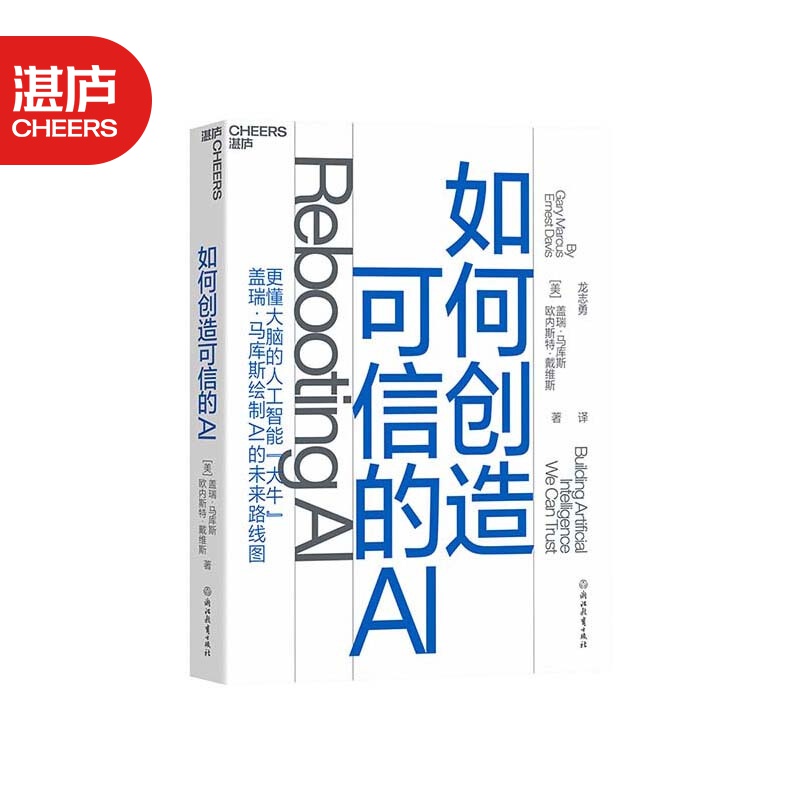 包邮【湛庐旗舰店】如何创造可信的ai 盖瑞·马库斯