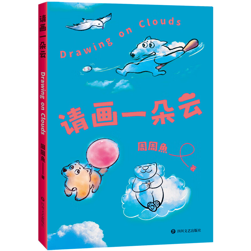 请画一朵云(减压神书,涂鸦一朵云,立刻好心情)