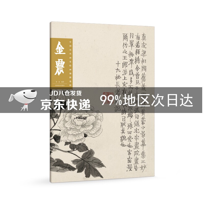 中国历代画家绘画题跋选萃 金农