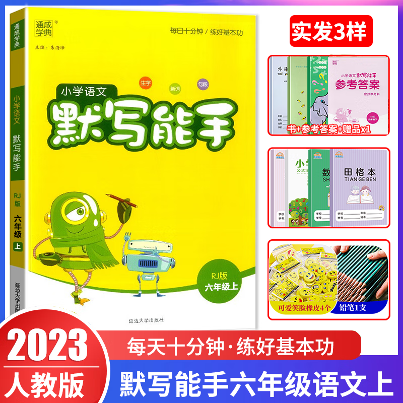 2023秋小学语文默写能手六年级上册 人教版 通城学典小学六年级上册 教材课时优化作业本 生字新词句段默写小达人资料练习册