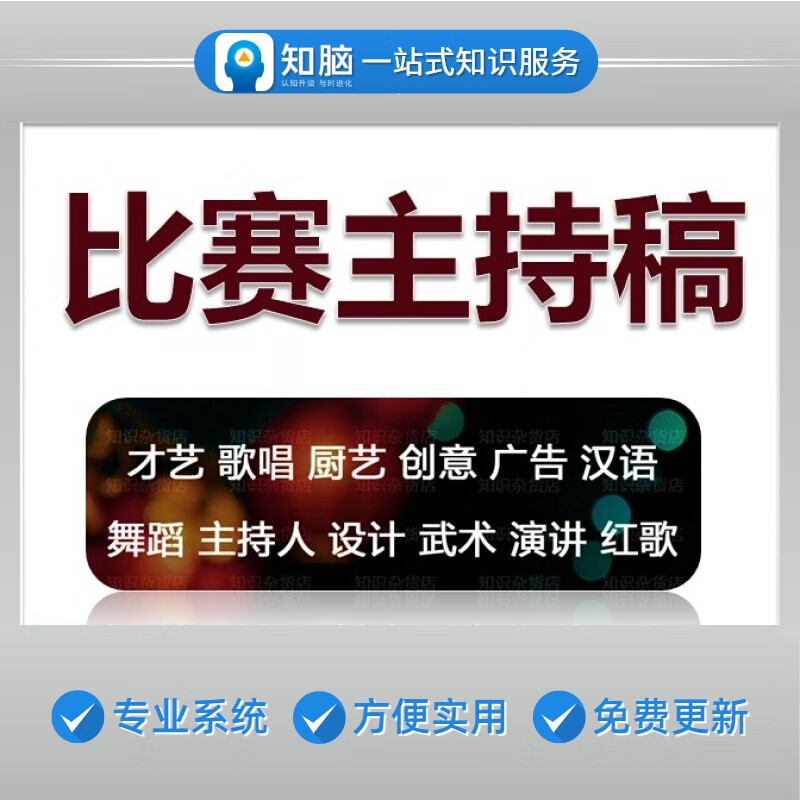 才藝文藝歌唱舞蹈英語縯講比賽競賽學生主持人串詞主持稿介紹素材資料