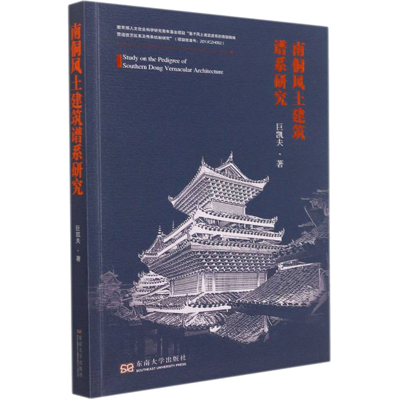 南侗风土建筑谱系研究