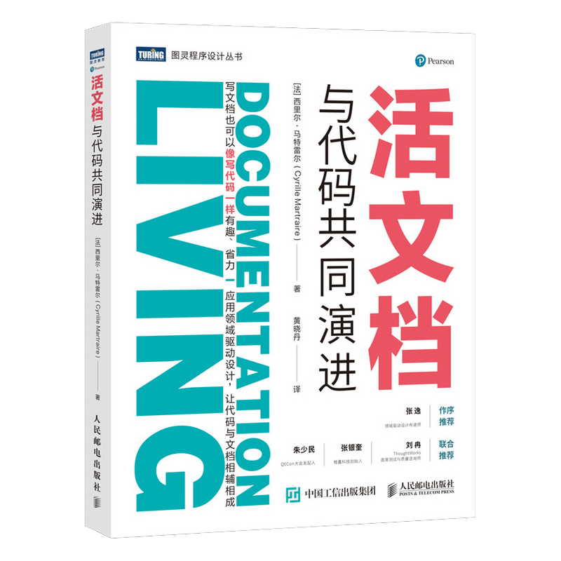 活文档 与代码共同演进（图灵出品）