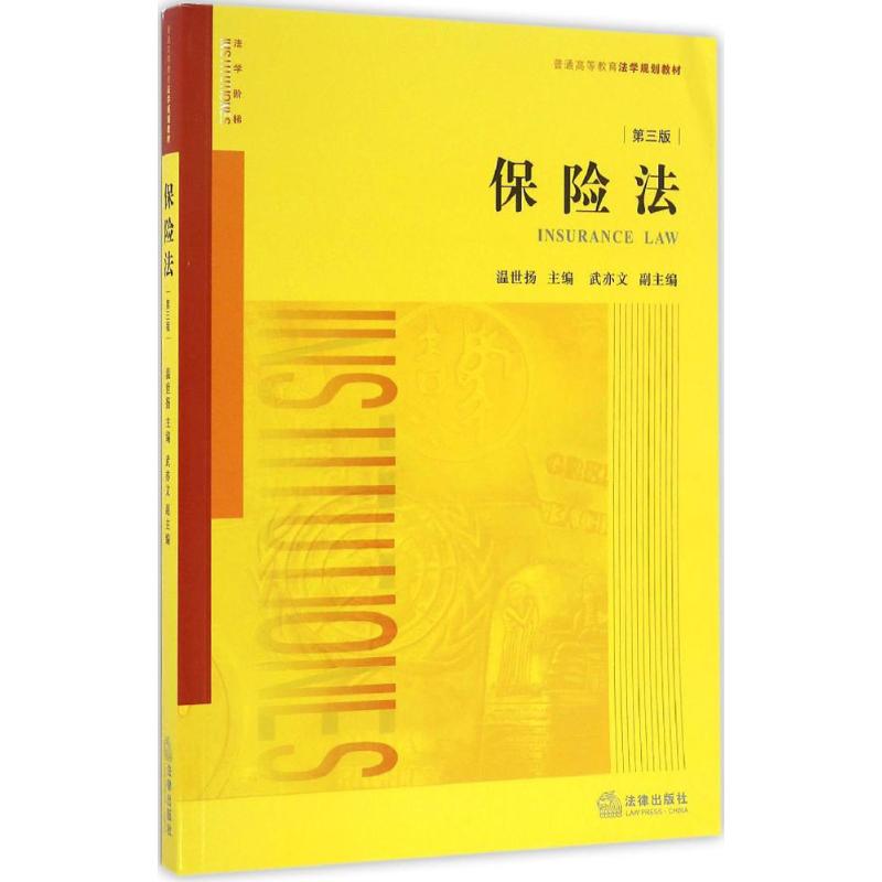 保险法(第3版)