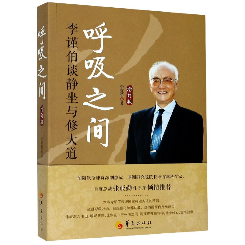 呼吸之间(李谨伯谈静坐与修大道增订版)
