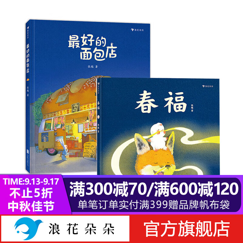 浪花朵朵正版 春福+最好的面包店（全2册） 张越著3-6岁儿童绘本图画书 温馨治愈系温暖家庭情感中国传统文化绘本 亲子共读物睡前故事书 引导孩子发现友谊的力量 品味中国民间故事里的幸福 后浪童书