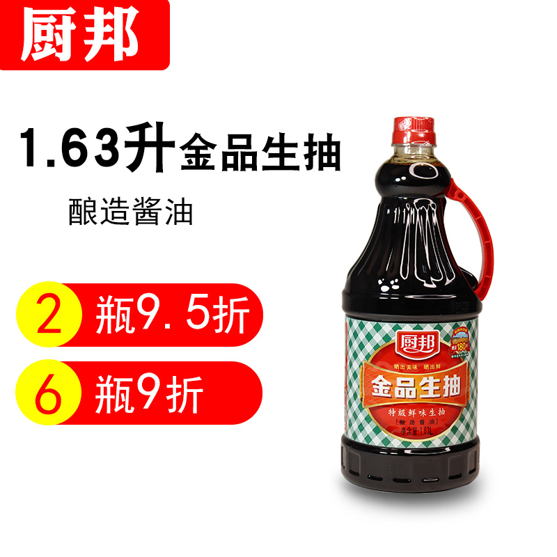 厨邦酱油金品生抽提鲜生抽1.63l酱油酿造酱油 厨房调味品调味料1份1瓶