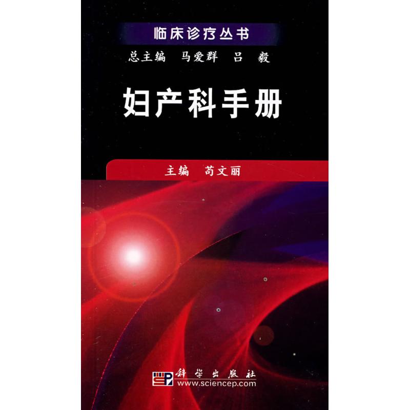 妇产科手册 苟文丽主编 作 书籍