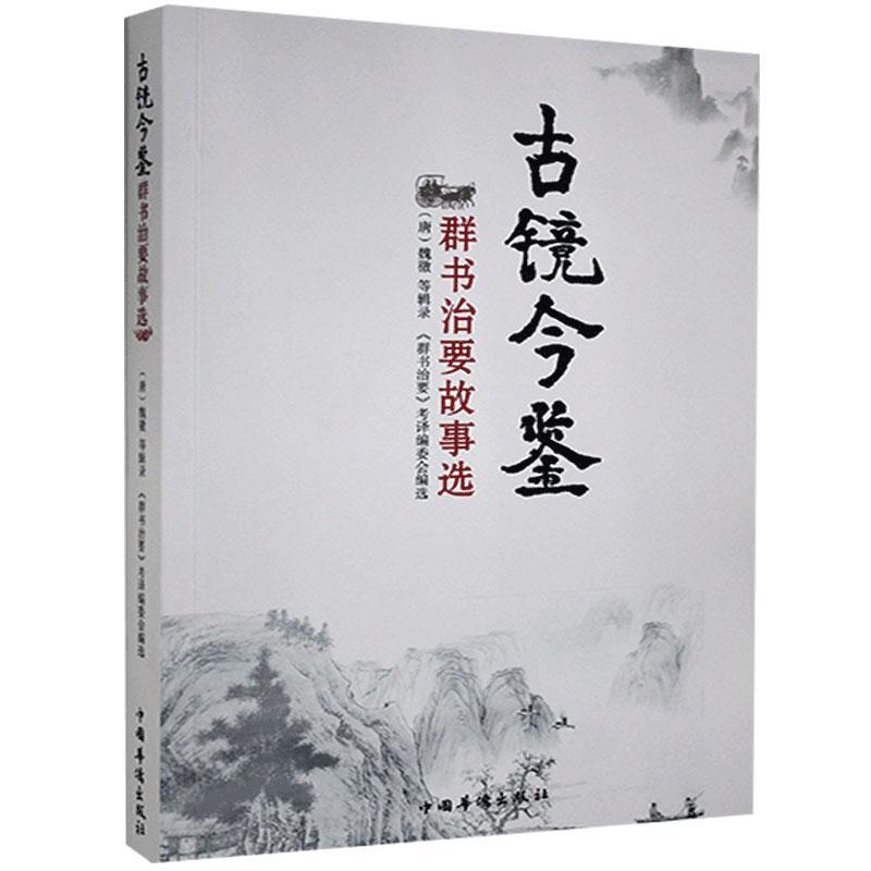 古镜今鉴:《群书治要》故事选