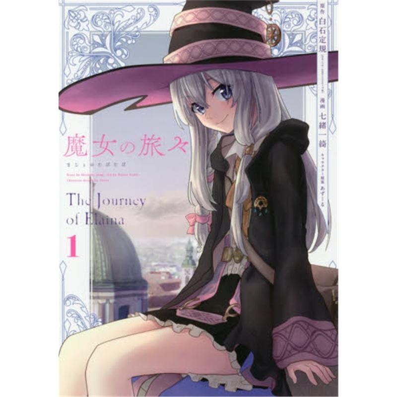 魔女の旅々１