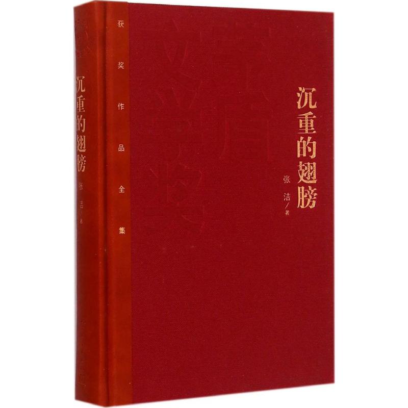 沉重的翅膀 张洁 作 书籍