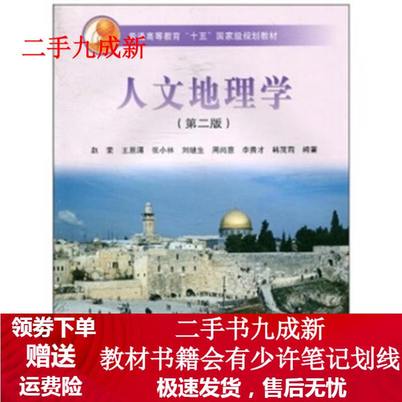 人文地理学 赵荣 著 9787040177978 高等教育出版社