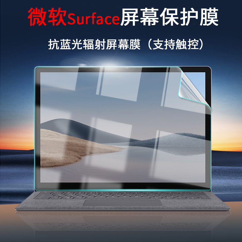 欧梵伦 微软Surface Pro 8 7 6屏幕膜Book平板电脑贴膜Laptop防反光保护膜蓝光 抗蓝光辐射【Surface Pro7/6/5/4】