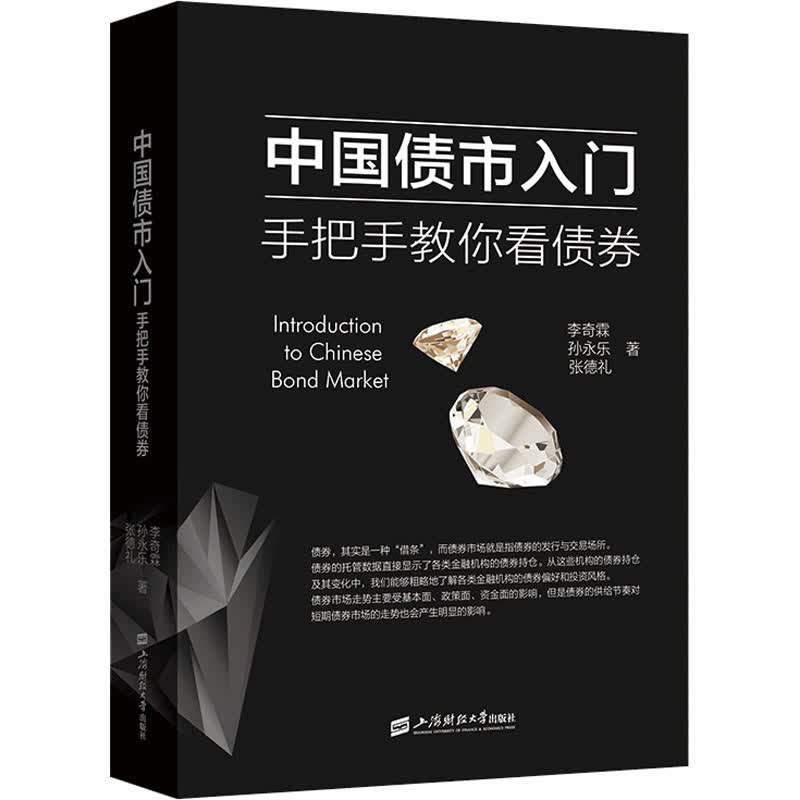 中国债市入门 手把手教你看债券 李奇霖,孙永乐,张德礼 书籍
