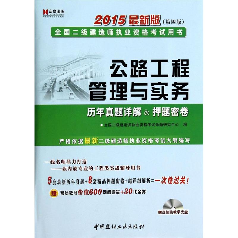 公路工程管理与实务历年真题详解&押题密卷(第4版,近期新版)