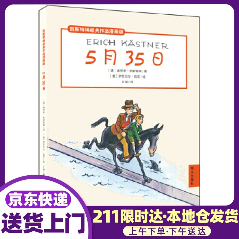 凯斯特纳经典作品漫画版·5月35日 埃里希·凯斯特纳 明天出版社