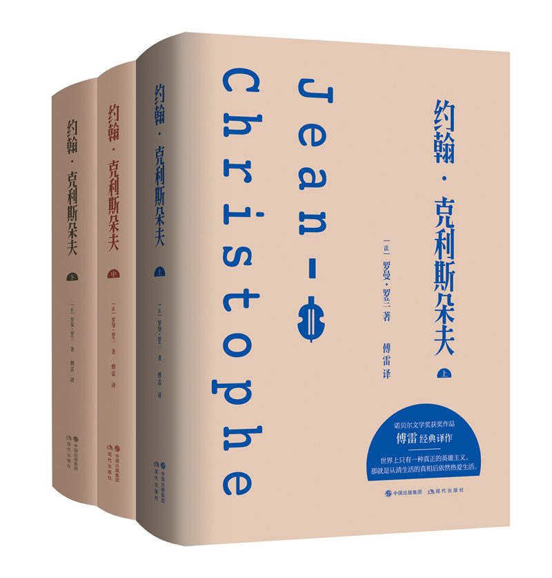 约翰克利斯朵夫:全三册