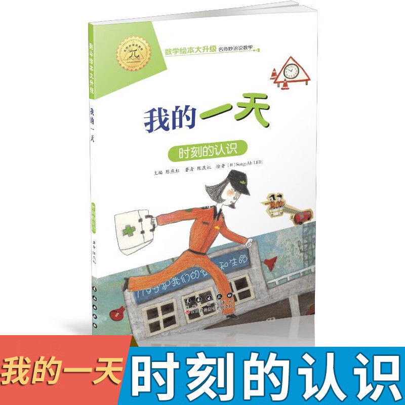 我的 (时刻的认识)/数学绘本大升级