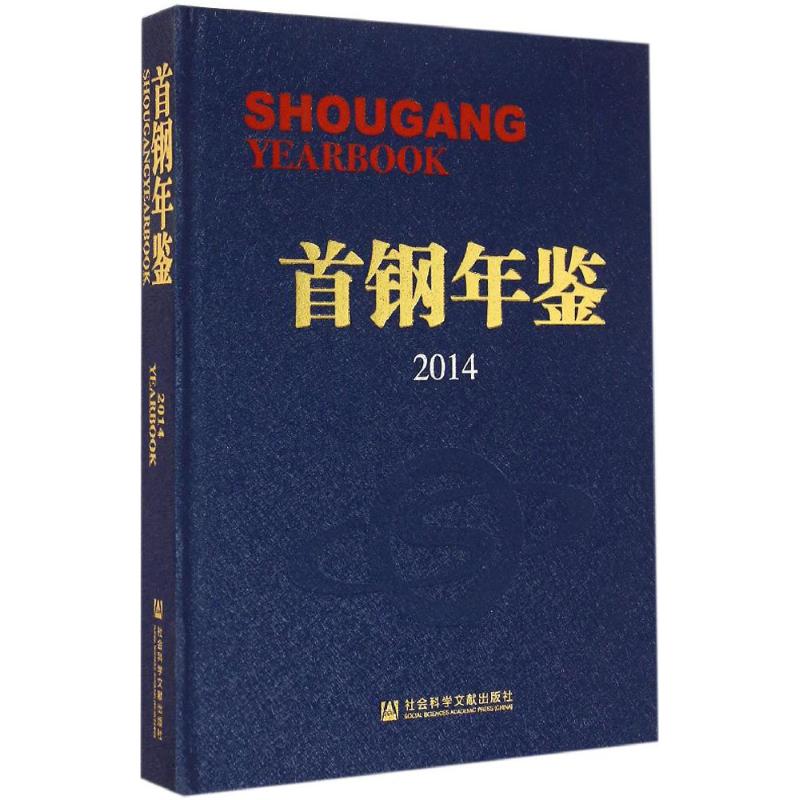 首钢年鉴.2014