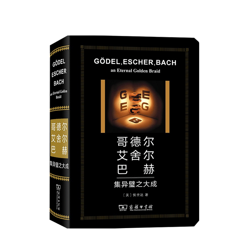 哥德尔 艾舍尔 巴赫 集异璧之大成 特精版 侯世达 著 中信书店