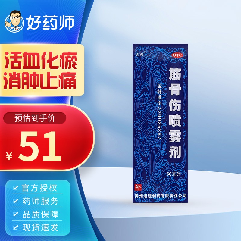 远程 筋骨伤喷雾剂 50ml*1瓶 活血化瘀 消肿止痛 抬强 抬蒙 僵腱风 轮